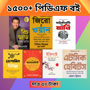 ১৫০০+ সেরা পিডিএফ ই-বুক
